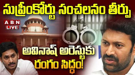 🔴live సుప్రీంకోర్టు సంచలనం తీర్పు అవినాష్ అరెస్టుకు రంగం సిద్ధం