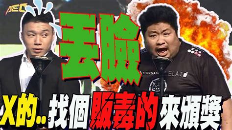 【每日必看】電競大賞找toyz頒獎統神開噴嗆「販毒狗」一家人怒離席 主辦方道歉了 Youtube