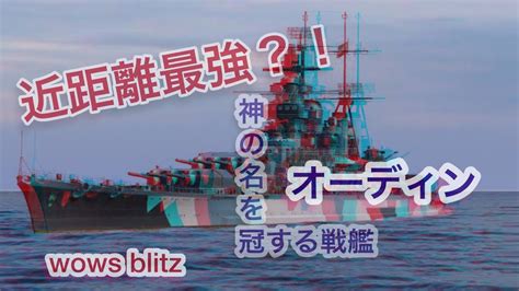 【wows Blitz】近距離最強戦艦？！神の名を冠する戦艦オーディン Youtube