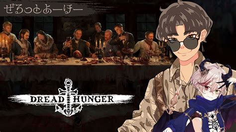 【dread Hunger】ドレハンたくさんできてうれしいですね！【13】【ドレッドハンガードレハン航海人狼】ぜるっとヨーホー