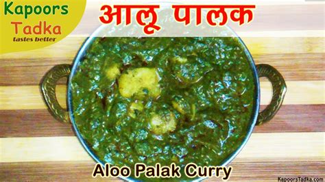 Aalu Palak Bhaji Recipe In Marathi Besto Blog