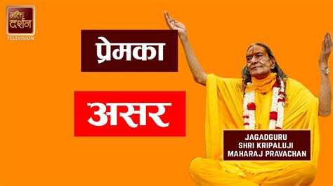 प्रेमका असर | Jagadguru Shri Kripalu Ji Maharaj Pravachan - YouTube