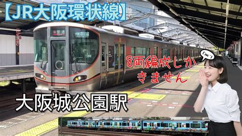 【jr大阪環状線】大阪城公園駅 8両電車どんどん発着します Youtube