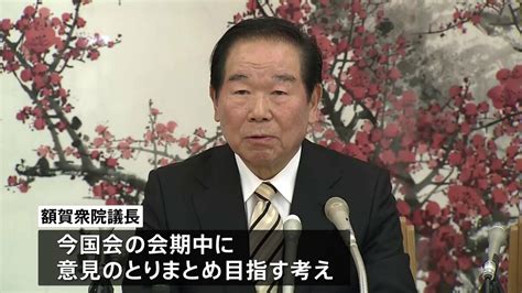 安定的な皇位継承めぐり各党などによる初会合を開催 額賀衆院議長「可能な限り今国会中に意見取りまとめ目指す」 Tbs News Dig