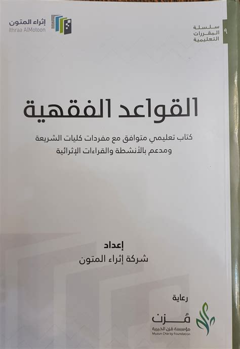 القواعد الفقهية كتاب تعليمي متوافق مع مفردات كليات الشريعة ومدعم