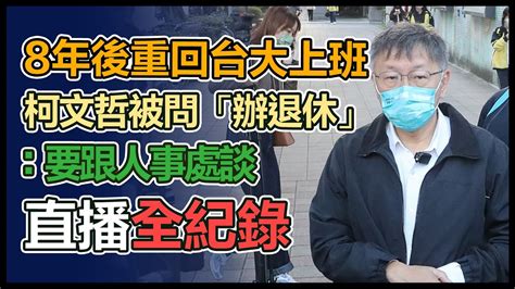 【直播完整版】8年後重回台大上班 柯文哲被問「辦退休」：要跟人事處談｜三立新聞網 Youtube