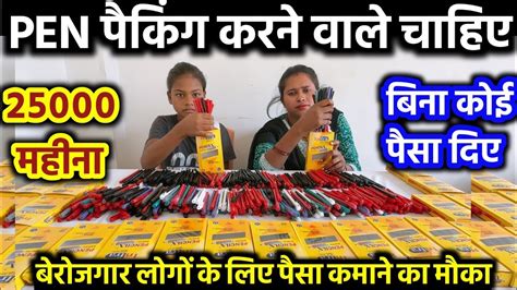 Pen Packing Jobs 2023 Pen Packing Job 2023 Packing Job Vacancy