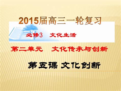 2015届高三第一轮复习：《文化生活》第五课文化的创新2014版新教材word文档在线阅读与下载无忧文档