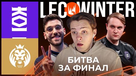 БИТВА ЗА ФИНАЛ LEC WINTER KOI VS MAD LIONS LEC WINTER 2023 YouTube