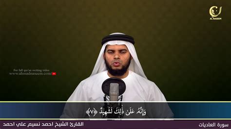 Surah Al Adiyat Shaikh Ahmad Naseem