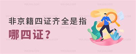 非京籍四证齐全是指哪四证？ 育路国际学校网