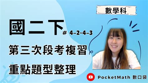 數口袋 】國中會考數學 國二下第三次段考重點複習 上（4 2 平行四邊形、4 3 特殊四邊形） Youtube