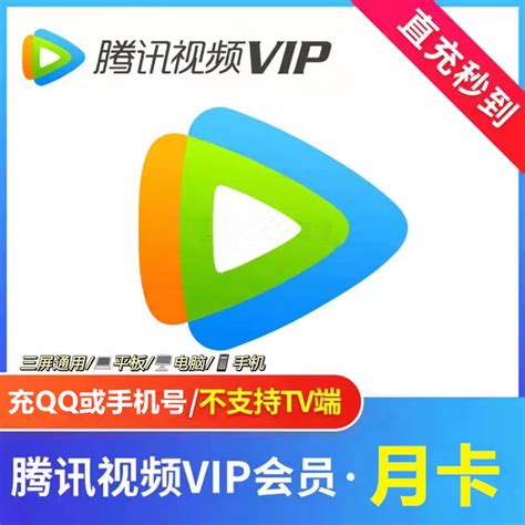 直充秒到腾讯视频vip会员1个月一个月卡30天腾讯视频会员 虎窝淘