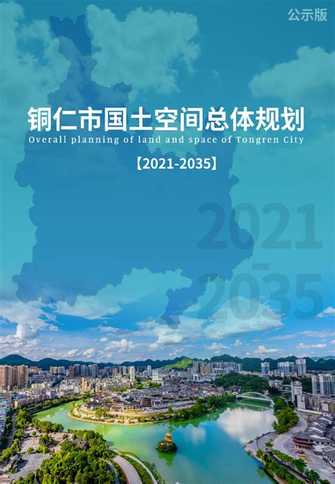 贵州省铜仁市国土空间总体规划（2021 2035年）pdf 国土人