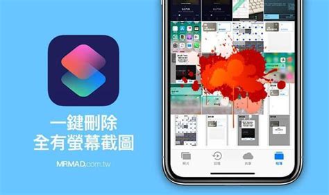 Siri捷徑教學：一鍵刪除所有ios截圖「屏幕快照」的技巧 每日頭條