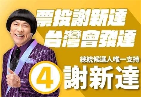 得票率8成高票當選？「4號謝新達」是誰？2024總統大選爆紅迷因來了｜熱門話題｜網路溫度計 Dailyview