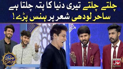 Sahir Lodhi Shair Par Hans Paray Bait Bazi Ramazan Mein Bol With