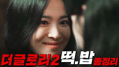 더글로리 시즌2 선공개 유출영상 및 온라인상 모든 떡밥 총정리 Youtube