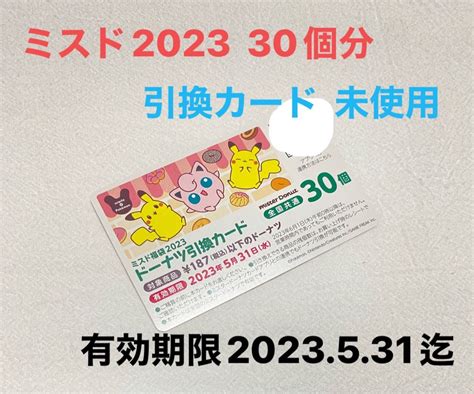 ミスド ミスタードーナツ 2023 引換券30個 未使用｜yahooフリマ（旧paypayフリマ）