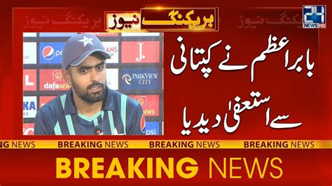 Babar Azam S Resignation From Captaincy 24NewsHD YouTube