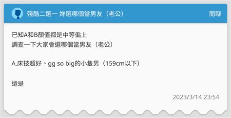 殘酷二選一 妳選哪個當男友（老公） 閒聊板 Dcard