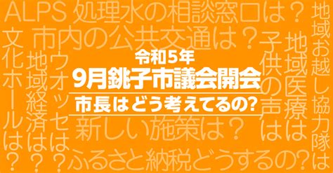 令和5年9月定例会 越川市長挨拶｜池田けんいち