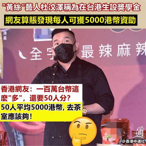 杜汶澤為在台港生設獎學金，網友算帳後發現 時政 香港中通社