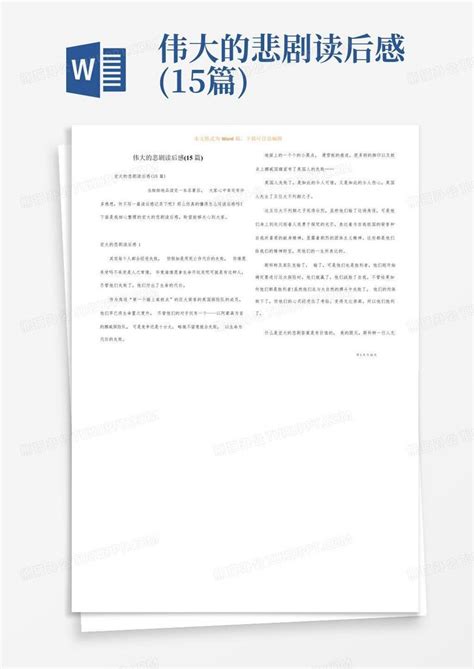 伟大的悲剧读后感 15篇 Word模板下载 编号lnxbnbpn 熊猫办公