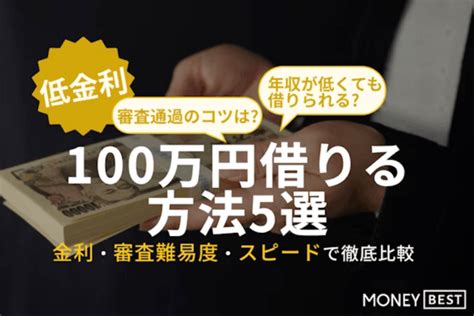 どうしても100万円必要なとき低金利で借りる方法5選｜審査なしも可能？ おすすめカードローン比較 Gendama ライフマガジン