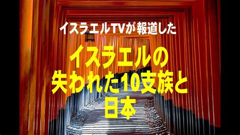 イスラエルtvが報道した「イスラエルの失われた10支族と日本」（久保有政出演／解説） Youtube