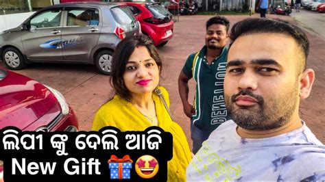 ଲିପୀ ଙ୍କୁ ଦେଲି ଆଜି New T 🎁🤩 Ii Babu And Lipi Lifestyle Youtube