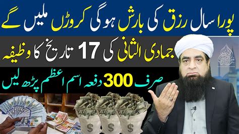 Jamdi Al Sani Ki Tarikh Ka Wazifa Pura Saal Rizq Ki Barsaat Hogi