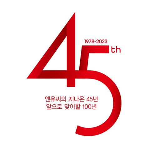 엔유씨전자 창립 45주년 기념 슬로건·엠블럼 공개 네이트 뉴스