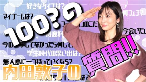 【100の質問？】内田敦子がいろんな質問にガチで答えます！ Moe Zine