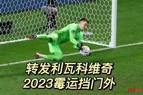 “转发这个利瓦科维奇，挡住2023所有霉运！”澎湃号·媒体澎湃新闻 The Paper