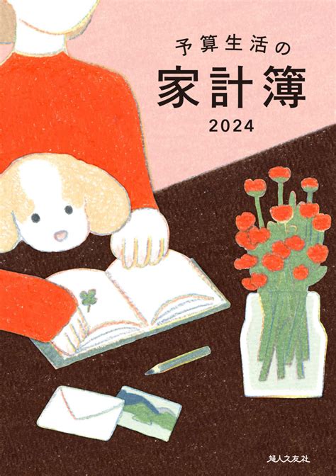 予算生活の家計簿 2024年版 ｜ 婦人之友社 生活を愛するあなたに