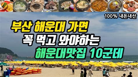 부산여행ㅣ노포부터 핫플에 가성비 좋은 해운대맛집 10군데 총정리ㅣ동그라미분식포차 기와집대구탕 해운대암소갈비 참새방앗간 해운대포차