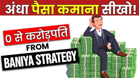 बनिये कैसे अमीर बनते हैं How Do Baniyas Become Rich L Baniya Became