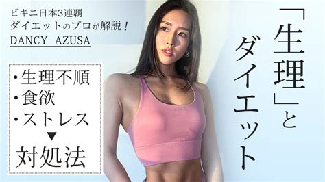 【生理とダイエット】女性から切っても切り離せない、悩みの対処法！ Youtube