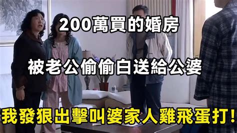 200萬買的婚房，被老公偷偷白送給公婆，我發狠出擊叫婆家人雞飛蛋打！！ 翠花的秘密 Youtube