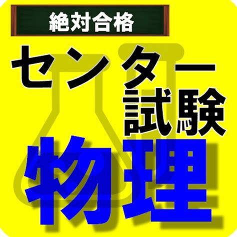 センター試験 物理 基礎から学びたい高校生向けjpappstore For Android