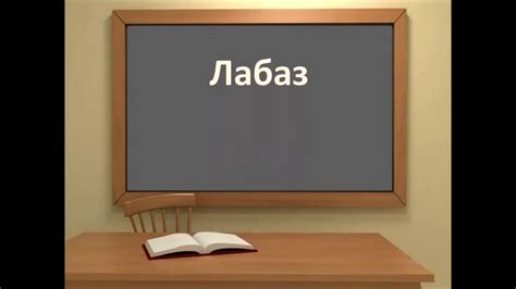 Что такое Лабаз? - YouTube