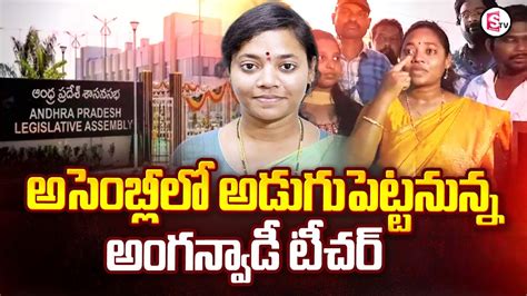 అగనవడ TO అసబల TDP MLA Anganwadi Worker Miriyala Sirisha