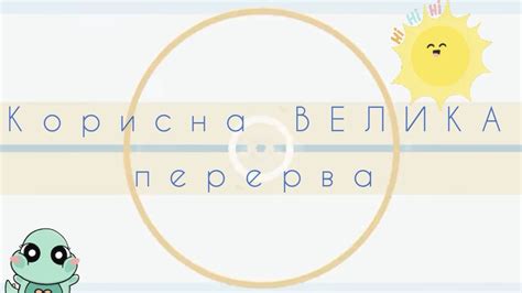 Корисна велика перерва - YouTube