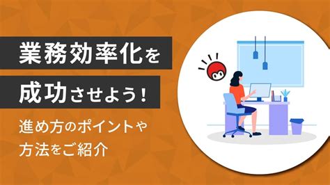 業務効率化を成功させよう！進め方のポイントや方法をご紹介 完全無料rpaツール「マクロマン」 コクー株式会社