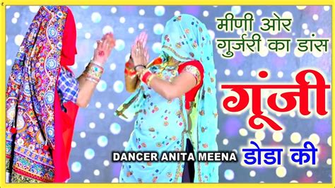 मीणी और गुजरी का डांस गूंजी खाबा सु होगा गोरा गोरा गाल।। Anita Meena Dj Song Youtube