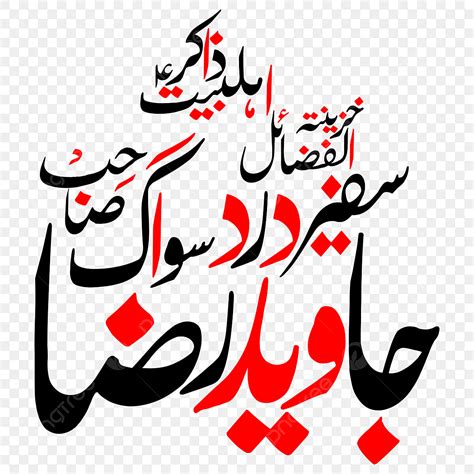 Urdu Clipart Hd Png Zakir Javad Raza Urdu Calligraphy Free Eps And Png