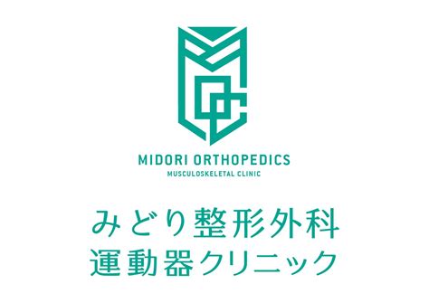 みどり整形外科運動器クリニック様｜広告のことなら東海廣告株式会社