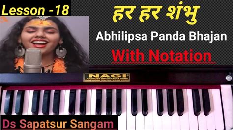 Lesson 18 हर हर शंभु फेमस भजन।। Har Har Shambhu Abhilipsa Panda Famous Bhajan With Notation