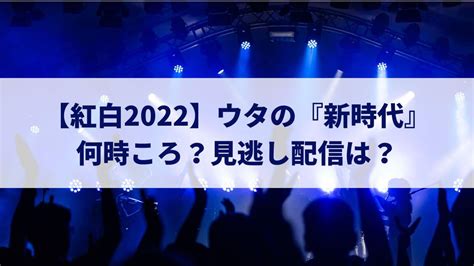 【紅白2022】ウタの『新時代』は何時ころ？adoの出演はないの？見逃し配信は？ Kurakichiレシピ